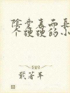 阴囊表面长了一个硬硬的小疙瘩