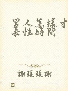 男人怎样才能延长性时间