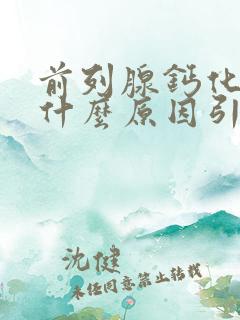 前列腺钙化灶是什么原因引起的,该怎么治疗