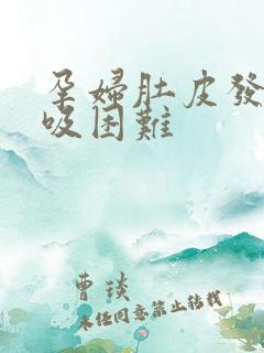 孕妇肚皮发紧呼吸困难