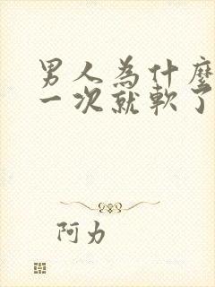 男人为什么射了一次就软了