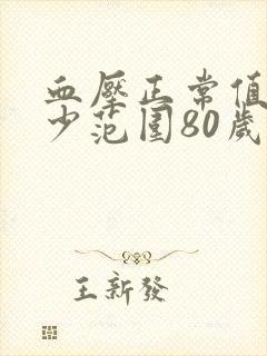 血压正常值是多少范围80岁老人