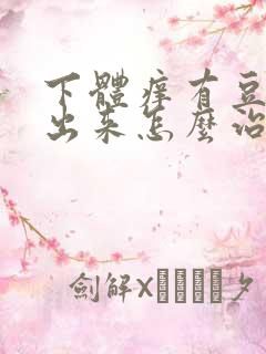 下体痒有豆腐渣出来怎么治