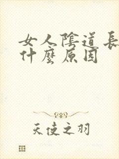 女人阴道长红点什么原因