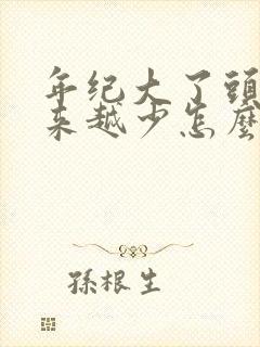 年纪大了头发越来越少怎么办