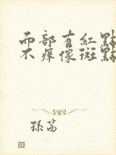 面部有红点不痛不痒像斑点