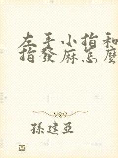 左手小指和无名指发麻怎么办