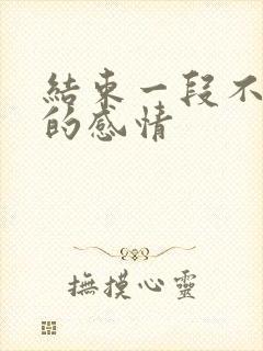 结束一段不合适的感情