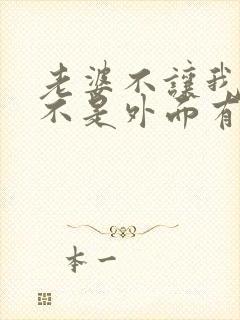 老婆不让我碰是不是外面有人