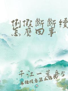 例假断断续续是怎么回事