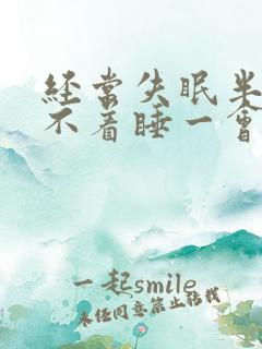 经常失眠半夜睡不着睡一会就醒了