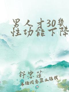 男人才30几就性功能下降了正常吗