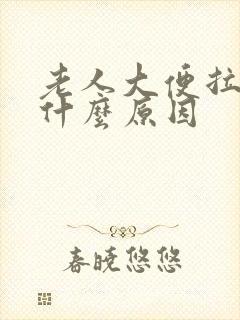 老人大便拉水是什么原因