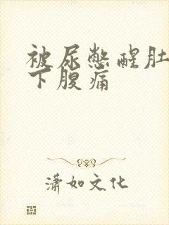 被尿憋醒肚子疼下腹痛