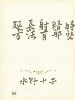 延长射精时间的方法有哪些