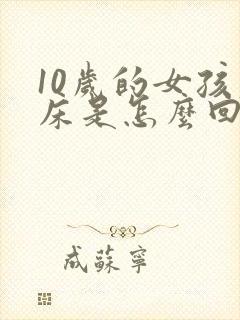 10岁的女孩尿床是怎么回事