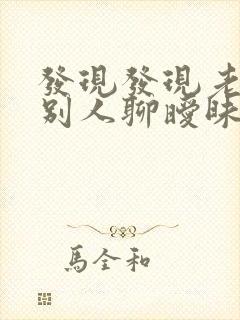 发现发现老公和别人聊暧昧