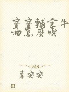 宝宝辅食牛油果油怎么吃