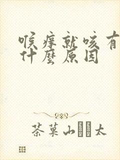 喉痒就咳有痰是什么原因