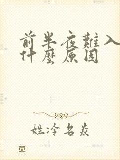 前半夜难入睡是什么原因