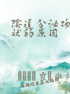 阴道分泌物豆渣状的原因