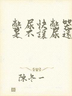 憋尿快憋哭了但是不让尿还用棉花塞