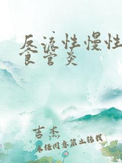 反流性慢性胃炎食管炎