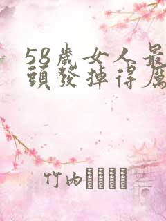 58岁女人最近头发掉得厉害