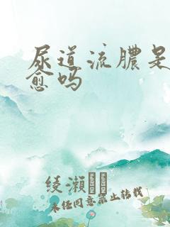 尿道流脓是会自愈吗