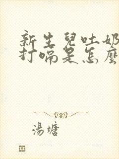 新生儿吐奶频繁打嗝是怎么回事