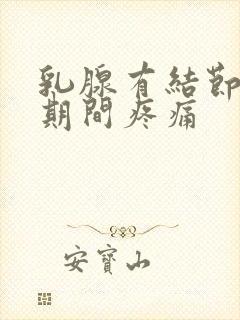 乳腺有结节治疗期间疼痛