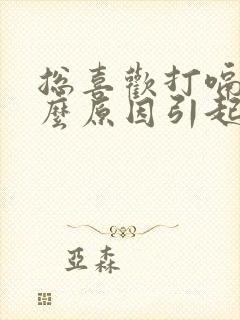 总喜欢打嗝是什么原因引起的