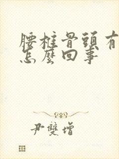 腰椎骨头有点弯怎么回事