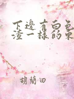 下边有白色豆腐渣一样的东西