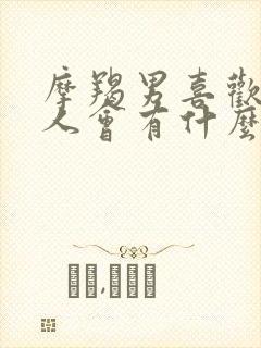 摩羯男喜欢一个人会有什么表现