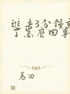 进去3分钟就射了怎么回事