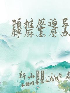 颈椎压迫导致胳膊麻怎么办