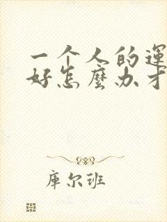 一个人的运气不好怎么办才能有财运来