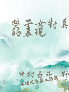 双子女对真朋友的表现