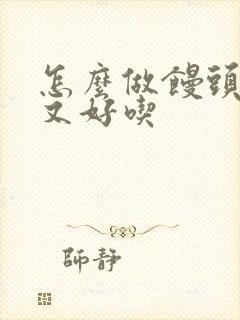 怎么做馒头松软又好吃