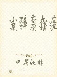 小孩睾丸皮发烂是什么情况