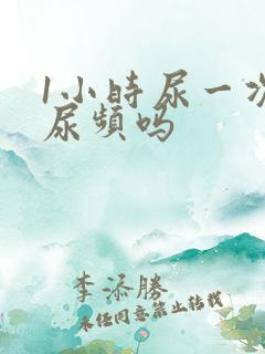 1小时尿一次算尿频吗