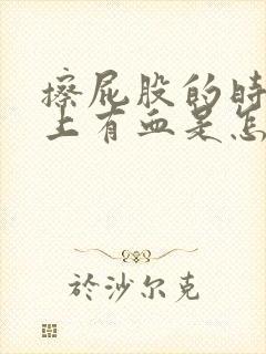 擦屁股的时候纸上有血是怎么回事