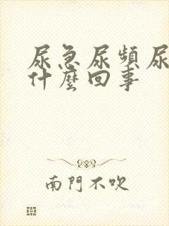 尿急尿频尿痛是什么回事