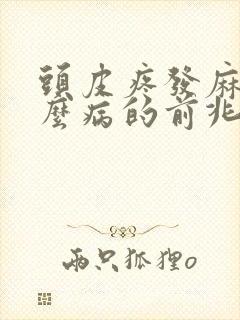 头皮疼发麻是什么病的前兆