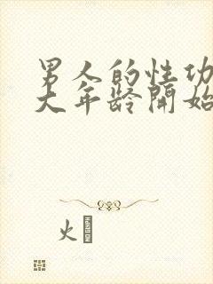 男人的性功能多大年龄开始衰退