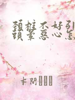 颈椎不好引起的头晕恶心怎么缓解