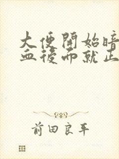 大便开始暗红色血后面就正常了