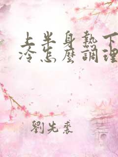 上半身热下半身冷怎么调理