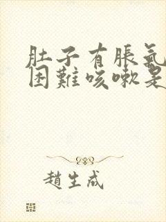 肚子有胀气呼吸困难咳嗽是什么原因